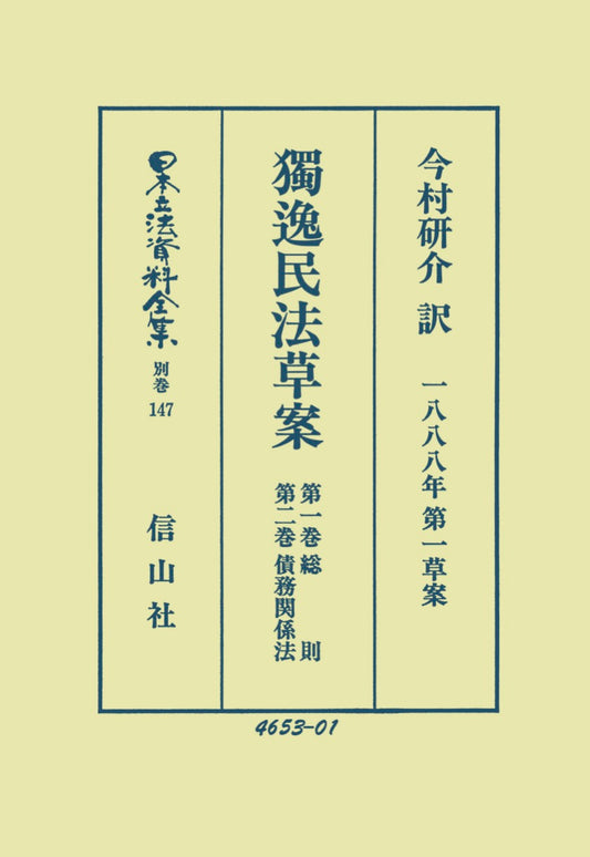 獨逸民法草案（1888年第一草案）1　総則・2　債務関係法