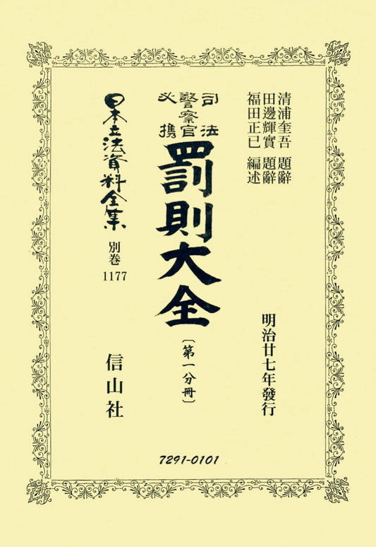 司法警察官必携 罰則大全〔第一分冊〕