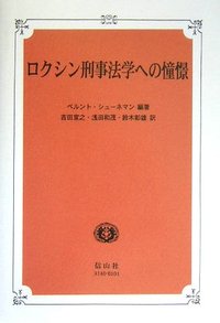 ロクシン刑事法学への憧憬