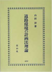 道路環境の計画法理論