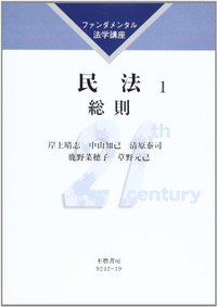 ファンダメンタル法学講座　民法　1　総則