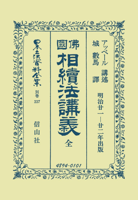 佛國相續法講義　全（電子書籍）