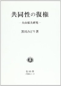 共同性の復権─大山郁夫研究