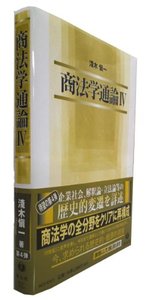 商法学通論　IV