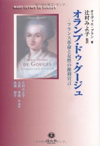 オランプ・ドゥ・グージュ─フランス革命と女性の権利宣言