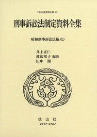 刑事訴訟法制定資料全集─昭和刑事訴訟法編 11