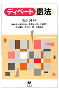 ディベート憲法