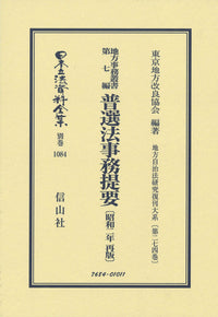 地方事務叢書 第七編 普選法事務提要〔昭和2年再版〕