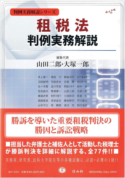租税法判例実務解説