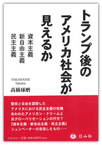 トランプ後のアメリカ社会が見えるか