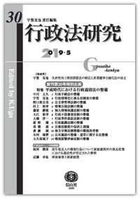 行政法研究　第30号
