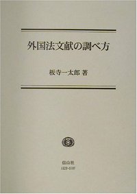 外国法文献の調べ方