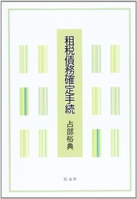 租税法務確定手続