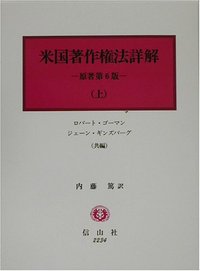 米国著作権法詳解　上