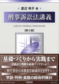 刑事訴訟法講義（第5版）