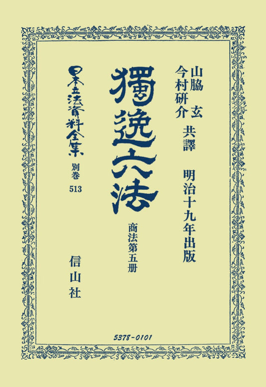 獨逸六法　商法　第5冊（電子書籍）