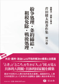 紛争処理･条約締結･租税免除･戦後処理 (芹田健太郎著作集 第10巻)