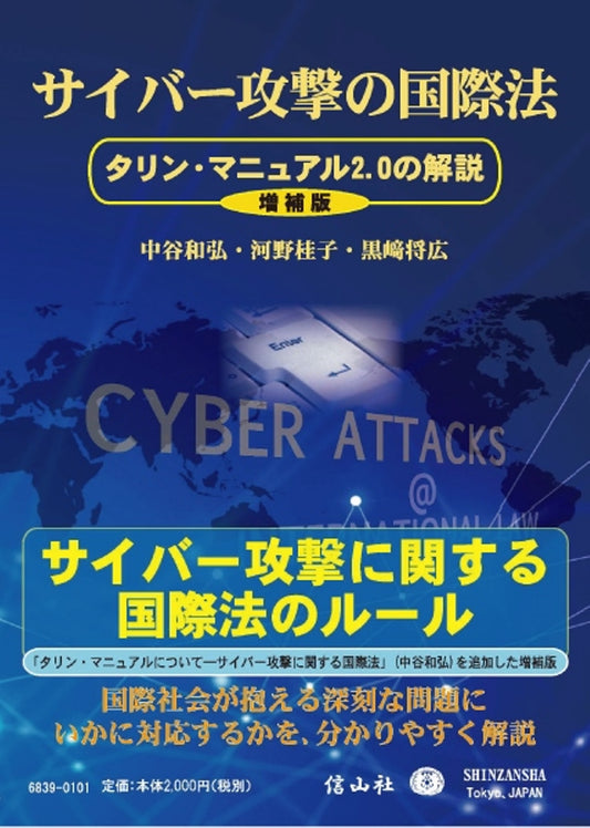 サイバー攻撃の国際法 ― タリン･マニュアル2.0の解説【増補版】