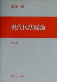 現代民法総論