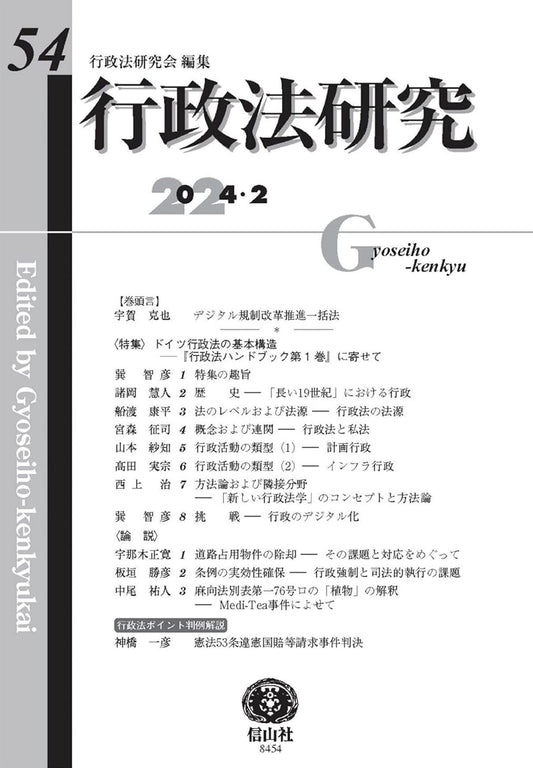 行政法研究　第54号