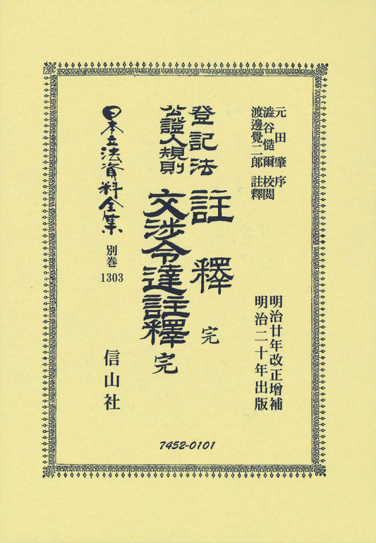 登記法公證人規則註釋 完・登記法公證人規則交渉令達註釋 完