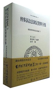 刑事訴訟法制定資料全集―昭和刑事訴訟法編 7