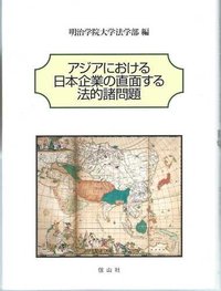 アジアにおける日本企業の直面する法的諸問題