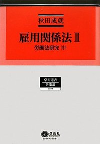 雇用関係法　II―労働法研究　中