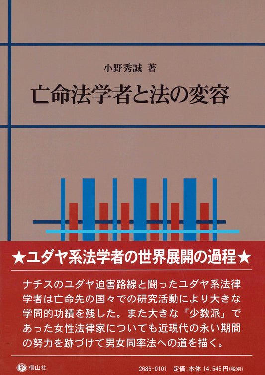 亡命法学者と法の変容