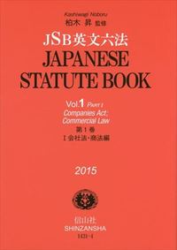 JSB英文六法 第1巻【I　会社法・商法編】