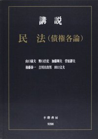 講説民法　債権各論