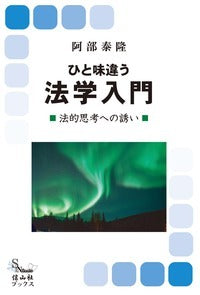ひと味違う法学入門 ─ 法的思想への誘い
