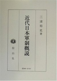近代日本軍制概説