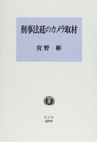 刑事法廷のカメラ取材─アメリカの規制緩和プロセス