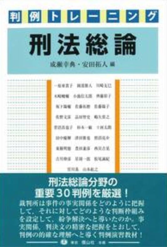 判例トレーニング刑法総論