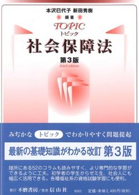 トピック社会保障法（第3版）