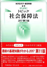 トピック社会保障法（2017第11版）