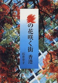 炎の花咲く街香港