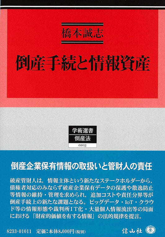 倒産手続と情報資産（電子書籍）