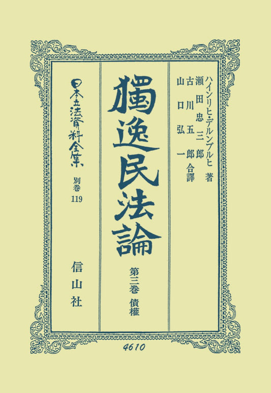 獨逸民法論　3　債権（電子書籍）