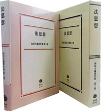 【内田力蔵著作集　第３巻】　法思想
