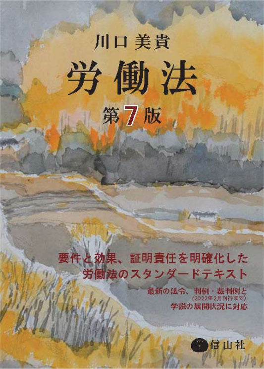 労働法〔第7版〕