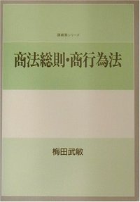 商法総則・商行為法