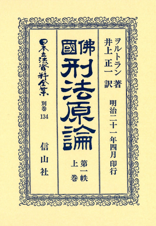 仏国刑法原論　1上（電子書籍）