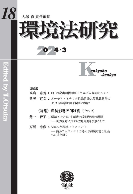環境法研究 第18号