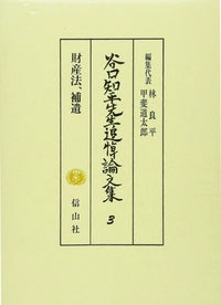 谷口知平先生追悼論文集Ⅲ─財産法・補遺