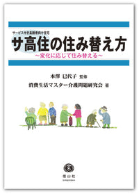 サ高住〔サービス付き高齢者向け住宅〕の住み替え方 ― 変化に応じて住み替える