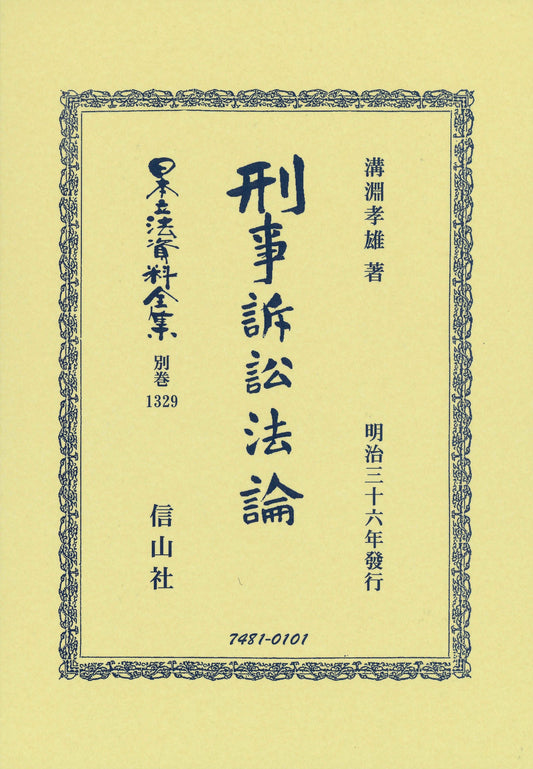 刑事訴訟法論