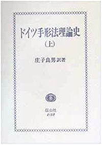 ドイツ手形法理論史　上