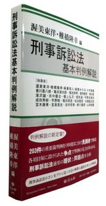 刑事訴訟法基本判例解説